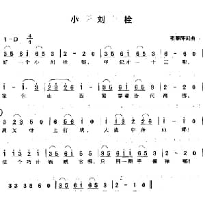 小刘栓_儿歌乐谱_词曲:张寒晖 张寒晖