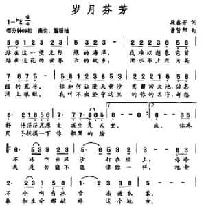 岁月芬芳_民歌简谱_词曲:段春芳 曹贤邦