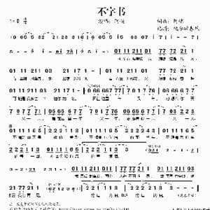 不字书_歌谱投稿_词曲:阿悄 阿悄