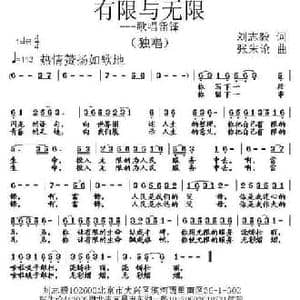 有限与无限_民歌简谱_词曲:刘志毅 张朱论