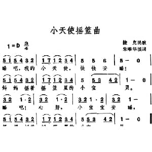 小天使摇篮曲 _外国歌谱_词曲:朱唯华填词