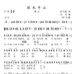 绿水青山_歌曲简谱_词曲:应亿航 金奇