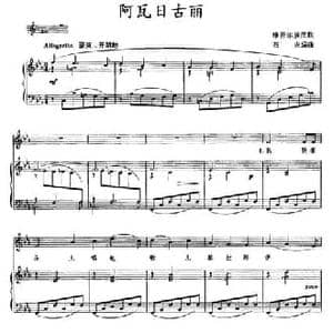 阿瓦日古丽_民歌简谱_词曲: 石夫 编曲