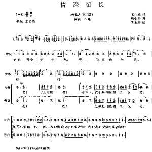 情深谊长_歌曲简谱_词曲:王印泉 臧东升