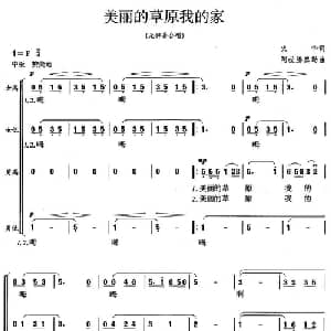 美丽的草原我的家_合唱歌谱_词曲:火花 阿拉腾奥勒