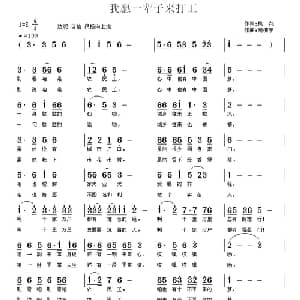 我愿一辈子来打工_通俗唱法乐谱_词曲:桃花 南梆子
