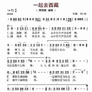 一起去西藏_歌谱投稿_词曲:古格 古格