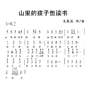 山里的孩子想读书_儿歌乐谱_词曲:王晨溢 王晨溢