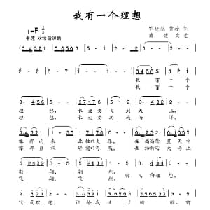 我有一个理想_儿歌乐谱_词曲:罗晓航 黄瑛 黄楚文