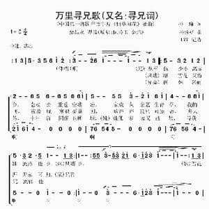 万里寻兄歌_歌谱投稿_词曲:孙瑜 孙成壁