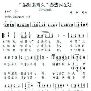 蚂蚁啃骨头 办法实在好_民歌简谱_词曲:颂今 颂今