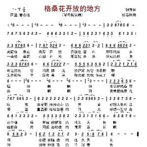 格桑花开放的地方_歌曲简谱_词曲:银燕 任春林