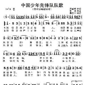 中国少年先锋队队歌_歌曲简谱_词曲:周郁辉 寄明