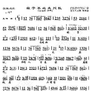 搜孤救孤 娘子不必太烈性_歌曲简谱_词曲:暂无 恒流星制谱