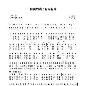 扶贫的路上有你有我_歌曲简谱_词曲:申明强 梁志先