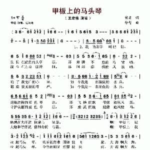 甲板上的马头琴_歌谱投稿_词曲:常名 印青