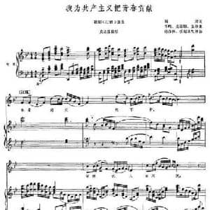 我为共产主义把青春贡献_民歌简谱_词曲:阎肃 羊鸣 姜春阳 金砂