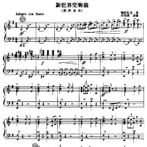 手风琴谱 | 新世界交响曲 第四乐章 德沃扎克曲 刘明亮改编