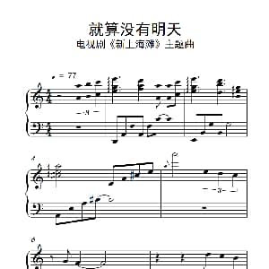 就算没有明天 钢琴谱