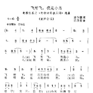 飞呀飞,我是小鸟_儿歌乐谱_词曲:唐伟捷 沈传薪