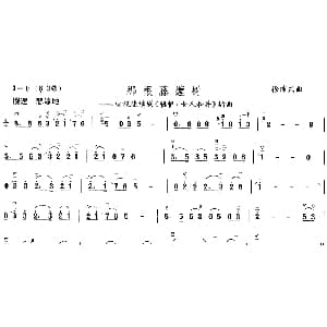 二胡谱 | 那根藤缠树 电视剧 辘轳 女人和井 插曲