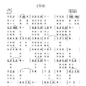 子长颂_民歌简谱_词曲:何宝平 陈良弟