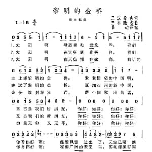 黎明的金桥 日本 _外国歌谱_词曲:三波春夫 三木隆志