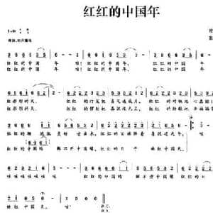 红红的中国年_民歌简谱_词曲:付云清 张在超