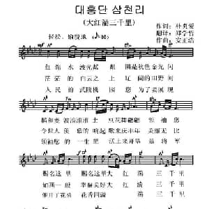大红湍三千里 대홍단 삼천리 朝鲜 _外国歌谱_词曲:朴贞爱,翻译:郑学哲 安正浩
