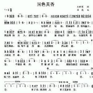 国色天香_民歌简谱_词曲:刘新圈 石焱