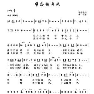 难忘的目光_歌谱投稿_词曲:李幼容 李正