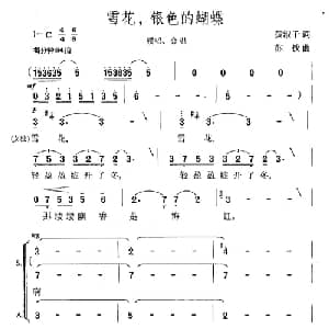 雪花,银色的蝴蝶_合唱歌谱_词曲:黄淑子 苏铁