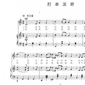 打杀汉奸_民歌简谱_词曲:胡然 江定仙