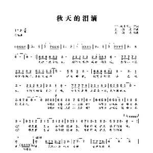 秋天的泪滴_歌曲简谱_词曲:︶ㄣ秋水ゞ灬 刘德波