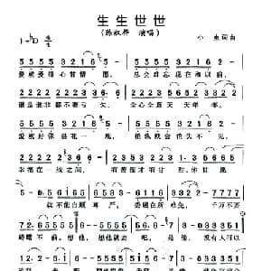 生生世世_通俗唱法乐谱_词曲:小虫 小虫