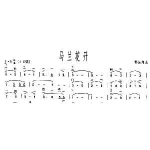 二胡谱 | 马兰花开 雷振邦