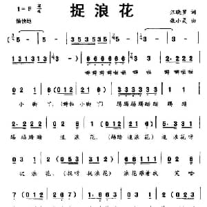 捉浪花_儿歌乐谱_词曲:汪晓罗 张小灵