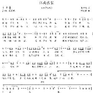 江南农家_歌曲简谱_词曲:吴钟文 何建中