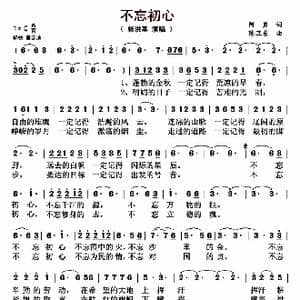 不忘初心_歌曲简谱_词曲:阿勇 陈卫东