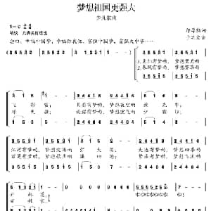 梦想祖国更强大_儿歌乐谱_词曲:邝厚勤 于显文