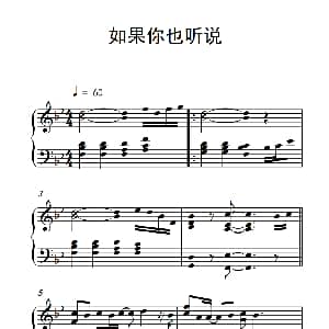 如果你也听说 钢琴谱