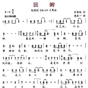 回眸_通俗唱法乐谱_词曲:吴雪玲 禹永一