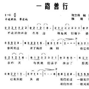 一路善行_民歌简谱_词曲:何立伟 何鹏 杨明国