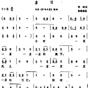 虚话_通俗唱法乐谱_词曲:琼瑶 茹银鹤