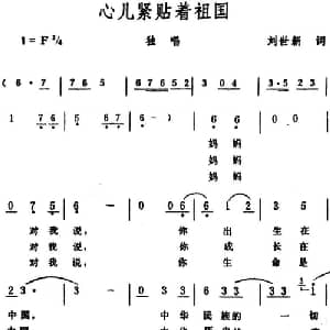 心儿紧贴着祖国_美声唱法乐谱_词曲:刘世新 生茂