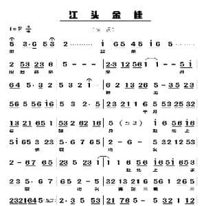 江头金桂_歌曲简谱