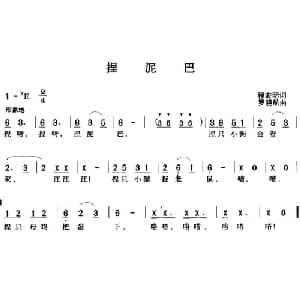 捏泥巴_儿歌乐谱_词曲:程宏明 罗晓航
