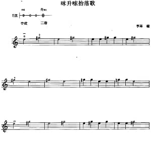 小提琴谱 | 咪升嗦抬落歌 李果编曲
