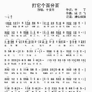 打它个百分百_歌谱投稿_词曲:甲丁 臧云飞