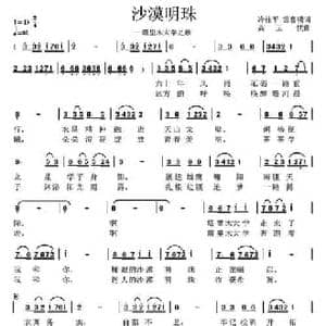 沙漠明珠_民歌简谱_词曲:冷桂平 雷喜明 词高玉忱